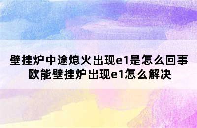 壁挂炉中途熄火出现e1是怎么回事 欧能壁挂炉出现e1怎么解决